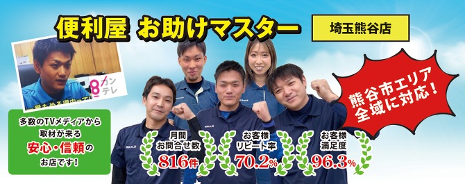 便利屋お助けマスター埼玉熊谷店